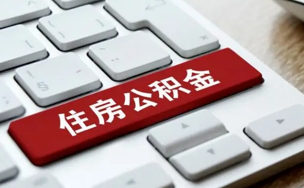 公积金退休前怎么处理的_永兴公积金代办在职离职封存服务